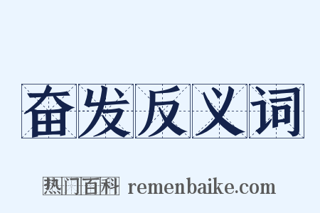 奋发反义词是什么意思的图片